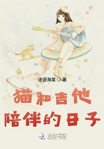 貓和吉他陪伴的日子