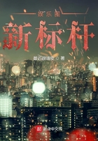 娛樂圈新標桿在線閱讀