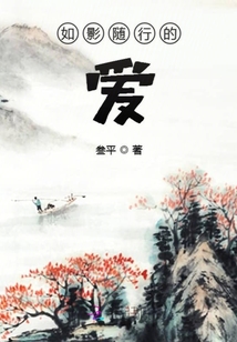 如影隨行的愛