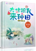 大佬跟我來種田在線閱讀