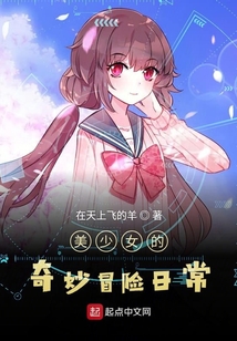 美少女的奇妙冒险日常