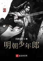 明朝少年郎在線閱讀