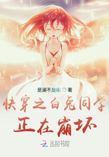 快穿之白兔同學正在崩壞