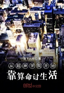 從雄兵連開始靠算命討生活