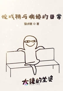 論戲精與病嬌的日常