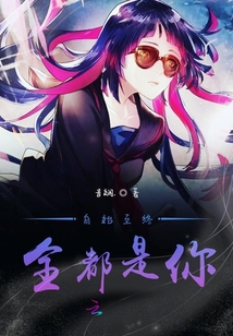 自始至終全都是你