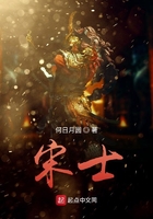 宋士在線閱讀