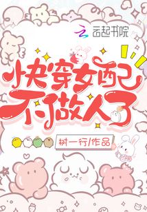 快穿女配不做人了