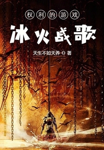 權(quán)利的游戲冰火戰(zhàn)歌