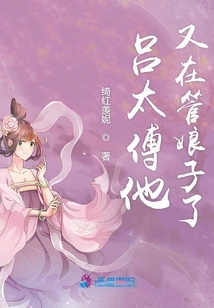 呂太傅他又在管娘子了