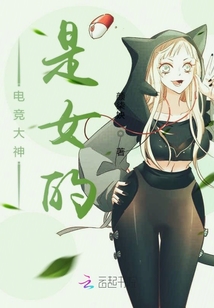 電競大神是女的