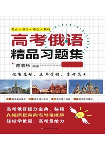 高考俄語精品習(xí)題集