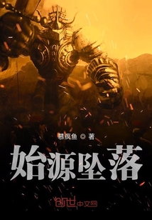始源墜落