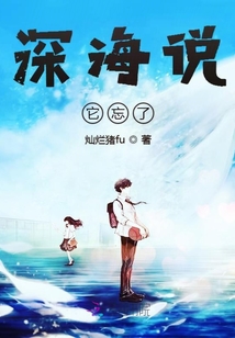 深海說它忘了