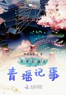 斗羅大陸之青瑤記事