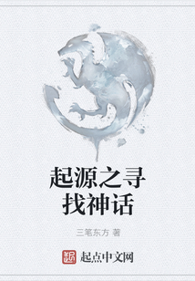 起源之尋找神話