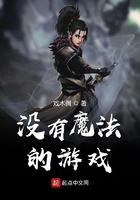 沒有魔法的游戲在線閱讀