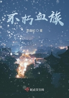 不朽血族在線閱讀