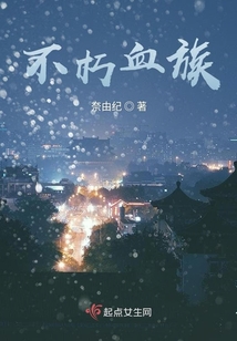 不朽血族