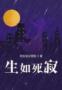 生如死寂