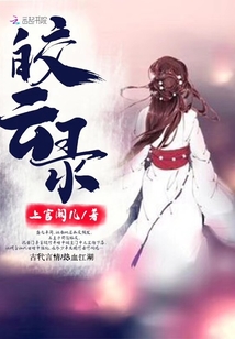 皎云錄