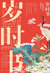 歲時書：古詩詞里的中國節日