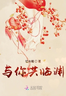 與你共臨淵