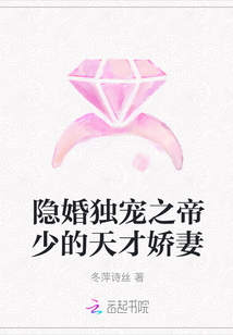 隱婚獨寵之帝少的天才嬌妻