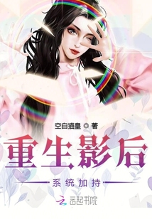 重生影后系統(tǒng)加持