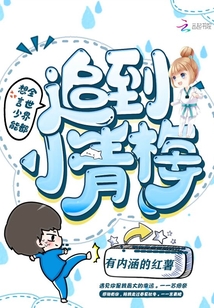全世界都想言少能追到小青梅