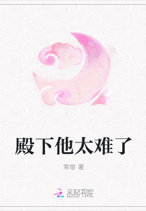 殿下他太难了