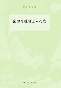 玄學與魏晉士人心態：羅宗強文集
