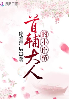 首辅大人的小作精在线阅读