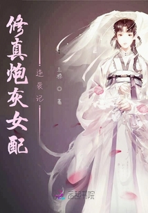 修真炮灰女配逆袭记