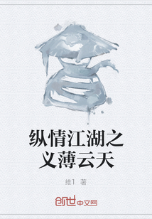縱情江湖之義薄云天