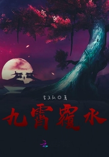 九霄覆水