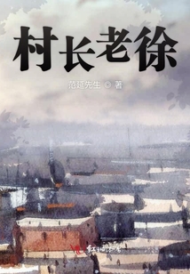 村長老徐