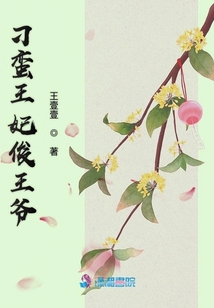 刁蠻王妃俊王爺
