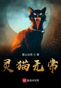 靈貓無常
