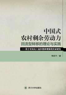 中國式農(nóng)村剩余勞動力回流型轉(zhuǎn)移的理論與實踐：基于對農(nóng)民工返鄉(xiāng)創(chuàng)業(yè)現(xiàn)象的實證研究