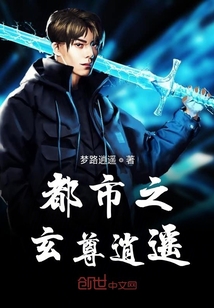 都市之玄尊逍遙