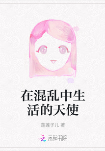 在混亂中生活的天使