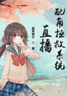 直播配角拯救系統(tǒng)