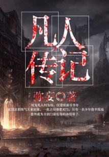 凡人傳記