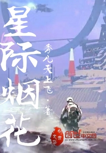 星際煙花