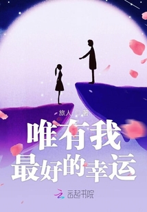 唯有我最好的幸運