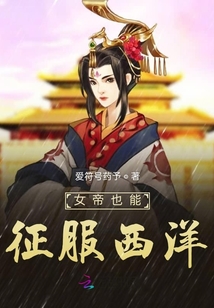 女帝也能征服西洋