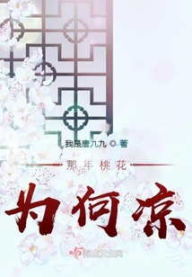 那年桃花为何凉