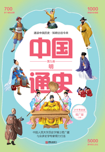 中國通史·少年簡讀版·第9卷：明