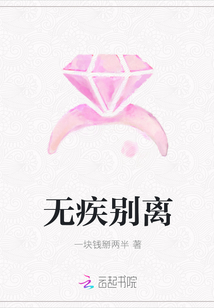 無疾別離